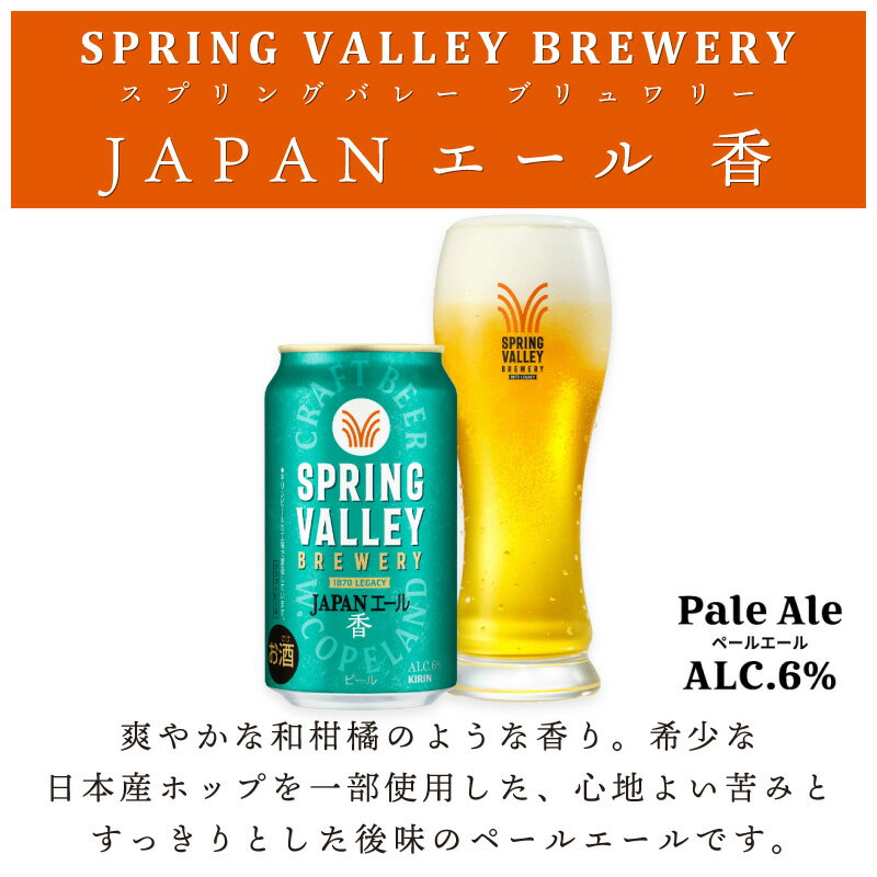 キリン スプリングバレー ジャパンエール 香 ビール 350ml 缶 バラ　1本 【 キリンビール クラフトビール SPRING VALLEY JAPAN ALE バラ売り お試し 箱別途購入でギフト作成可能 】