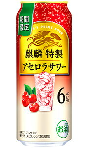 【送料無料 一部地域】 キリン 麒麟特製 アセロラサワー 500ml 缶 × 24本 1ケース 【限定】 【 缶チューハイ 酎ハイ 期間限定 】 【送料無料 一部地域】 キリン 麒麟特製 アセロラサワー 500ml 缶 × 24本 1ケース 【限定】 【 缶チューハイ 酎ハイ 期間限定 】