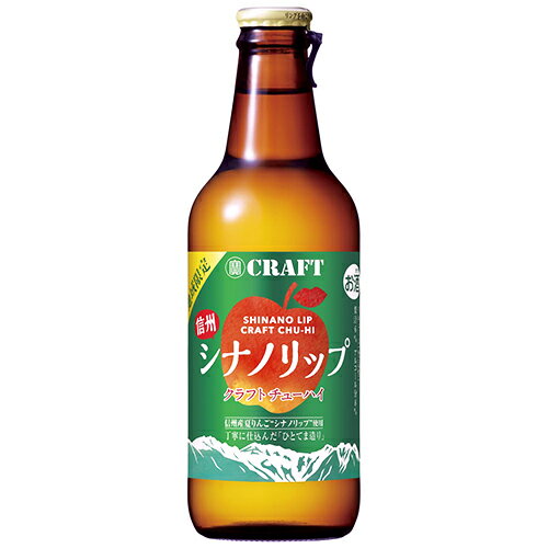 寶CRAFT タカラクラフト　信州シナノリップ　クラフトチューハイ　宝酒造　330ml 瓶 バラ　1本【RTD】【林檎 りんご】