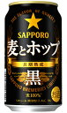 サッポロ 麦とホップ 黒 新ジャンル 350ml 缶 × 24本 1ケース 【 サッポロビール 第3 ...