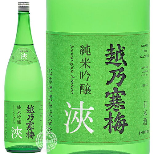 楽天酒の倉之助越乃寒梅 こしのかんばい 純米吟醸 amane 浹 あまね 石本酒造 1800ml 瓶 【箱なし】【cp】 【 日本酒 純米吟醸酒 新商品 五百万石 美しい調和 上品な香り 和洋中 様々な料理と 】