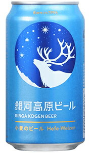 銀河高原ビール 小麦のビール ヤッホーブルーイング 350ml 缶 バラ　1本 【 クラフトビール 白ビール バラ売り お試し 箱別途購入でギフト作成可能 ヘーフェヴァイツェン バイツェン 】