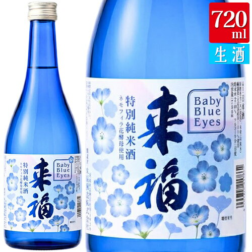 【マラソン期間限定3%OFFクーポン配布中】 来福 特別純米酒 ネモフィラの花酵母 Baby Blue Eyes 生原酒 来福酒造 720ml 瓶 【数量限定】【クール便配送】【cp】