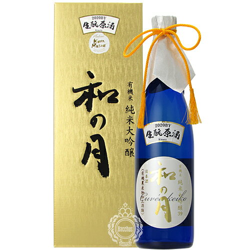 【26時間限定5％OFFクーポン!15日00時～16日02時】和の月 なのつき 39 純米大吟醸酒 生もと原酒 有機 山田錦 2020年 ビンテージ 月の井酒造店 720ml 瓶 【限定】 【箱入り】【cp】 【 日本酒 オーガニック きもと 有機農産物加工酒類 】