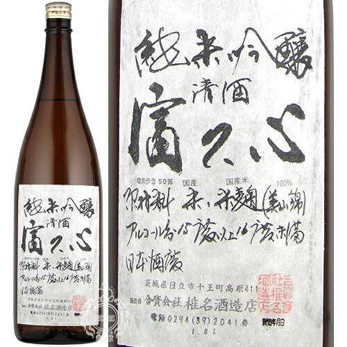 富久心 ふくごころ 純米吟醸 椎名酒造店 1800ml 瓶 【cp】 【 日本酒 地酒 少量生産 茨城 日立 十王町 美山錦 フルーティー 旨味 繊細 素朴 プレゼント 贈り物 】