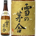 雪の茅舎 ゆきのぼうしゃ 秘伝山廃 山廃純米吟醸 齋彌酒造店 720ml 瓶 【 日本酒 高橋杜氏 プロフェッショナル 仕事の流儀 秋田 山廃 やまはい ラッピング 対応 】