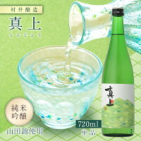 真上 しんじょう 純米吟醸 山田錦 村井醸造 720ml 瓶 【クール便配送】【cp】 【 日本酒 茨城 真壁 地酒 新銘柄 フルーティー 爽やか キレ ドライ 苦み 】