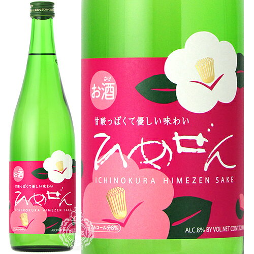 一ノ蔵 いちのくら ひめぜん 720ml 瓶 【cp】 【 日本酒 低アルコール 甘い 甘口 爽やか 甘酸っぱい フルーティー ジューシー 低アル 女子会 女性人気 】