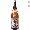 黄桜 きざくら 金印 普通酒 黄桜酒造 1800ml 瓶 【cp】