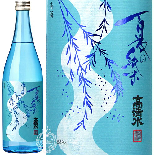 【マラソン期間限定3%OFFクーポン配布中】 高清水 たかしみず 夏の純米 日本酒 秋田酒類製造 720ml 瓶 【限定】 【cp】 【 清酒 地酒 秋田 夏酒 】