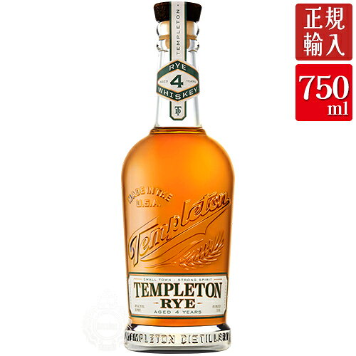 テンプルトン ライ 4年 アメリカン ストレート ライ ウイスキー 40度 750ml 瓶 【正規品】 【 ウィスキー ライウイスキー 】