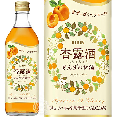 キリン 杏露酒 しんるちゅう あんずのお酒 リキュール 14度 500ml 瓶 【 杏露酒シリーズ 国産 あんず カクテル 果実…