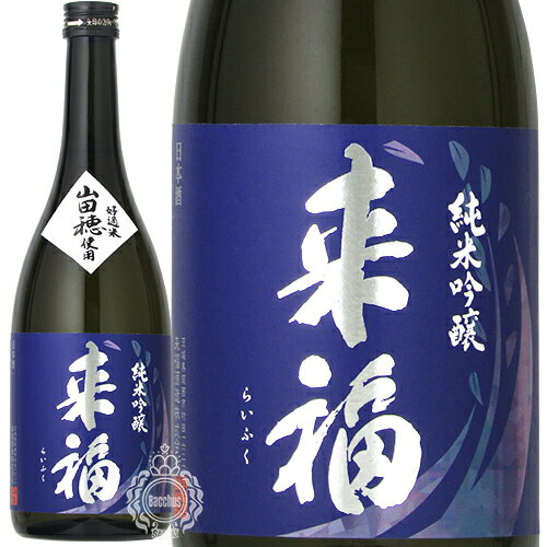 【26時間限定5％OFFクーポン!15日00時～16日02時】来福 らいふく 純米吟醸 山田穂 やまだぼ 来福酒造 720ml 瓶 【cp】 【 日本酒 地酒 茨城 筑西 純米吟醸酒 希少米 山田錦の母親 軽快 すっきり 酸 軽やか 綺麗 】