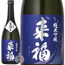 来福 らいふく 純米吟醸 山田穂 やまだぼ 来福酒造 720ml 瓶 【 日本酒 地酒 茨城 筑西 純米吟醸酒 希少米 山田錦の母親 軽快 すっきり 酸 軽やか 綺麗 】