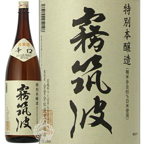 霧筑波 きりつくば 特別本醸造 火入れ 浦里酒造店 1800ml 瓶 【cp】 【 日本酒 辛口 すっきり キレ 淡麗辛口 食中酒 茨城県 つくば市 小川酵母 】