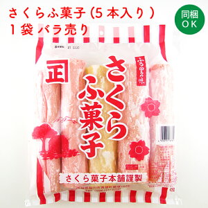 さくら菓子本舗　さくらふ菓子　5本入　1袋【麩菓子】【茨城県 桜川市】