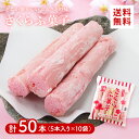 さくら菓子本舗 さくらふ菓子 5本入×10袋 セット売り【送料無料】