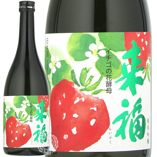 来福 らいふく 純米吟醸 いちごの花酵母 来福酒造 720ml 瓶 【数量限定】 【 日本酒 地酒 純米吟醸酒 季節限定 春酒 】