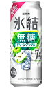キリン 氷結 無糖 グリーンアップル Alc 7% 500ml 缶 バラ 1本 【限定】 【 缶チューハイ 酎ハイ 期間限定 】