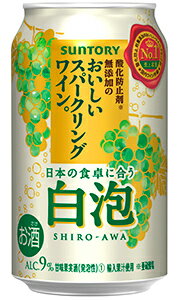 サントリー 酸化防止剤無添加のおいしいスパークリングワイン。 白泡 350ml 缶 × 24本 1ケース 【 白ワイン 缶ワイン プレゼント 贈り物 のし ギフト 包装 対応 新商品 】