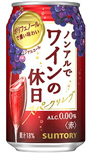 サントリー ノンアルでワインの休日 赤 ノンアルコール 350ml 缶 バラ　1本 【 ノンアルコールワイン ノンアルワイン スパークリングワイン 休肝日 人気 】