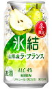 キリン 氷結 山形産ラ・フランス 350ml 缶 × 24本 1ケース 【限定】 【 缶チューハイ 酎ハイ 期間限定 ラフランス 洋梨 洋ナシ 】