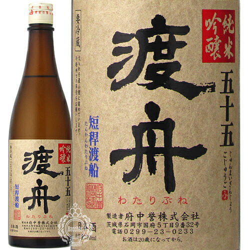 渡舟 わたりぶね 純米吟醸 五十五 府中誉 720ml 瓶 【クール便配送】【cp】 【 日本酒 希少米 短稈渡船 茨城 石岡 定番 家飲み 宅飲み 】