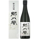 郷乃誉 さとのほまれ 純米大吟醸 火入れ 須藤本家 720ml 瓶 【箱入り】 【 日本酒 辛口 スッキリ 無濾過 人気 贈り物 ギフト ラッピング 包装 茨城 笠間 郷の誉 】