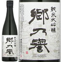 郷乃誉 さとのほまれ 純米大吟醸 火入れ 須藤本家 720ml 瓶 【箱なし】 【 日本酒 辛口 スッキリ 無濾過 人気 箱入り商品もございます 茨城 笠間 郷の誉 】