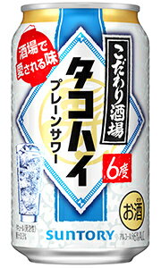 サントリー こだわり酒場のタコハイ プレーンサワー 350ml 缶 バラ　1本 【 缶チューハイ 酎ハイ こだわり酒場 バラ売り お試し 箱別途購入でギフト作成可能 新商品 話題 】