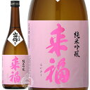 【28時間限定5%OFFクーポン!24日20時〜25日23時59分】 来福 らいふく 純米吟醸 山田錦 来福酒造 720ml 瓶 【cp】 【 日本酒 地酒 茨...