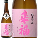 来福 らいふく 純米吟醸 山田錦 来福酒造 720ml 瓶 【 日本酒 地酒 茨城 筑西 純米吟醸酒 花酵母 月下美人 吟醸香 上品 甘味 酸味 バランス フルーティー メロン 】