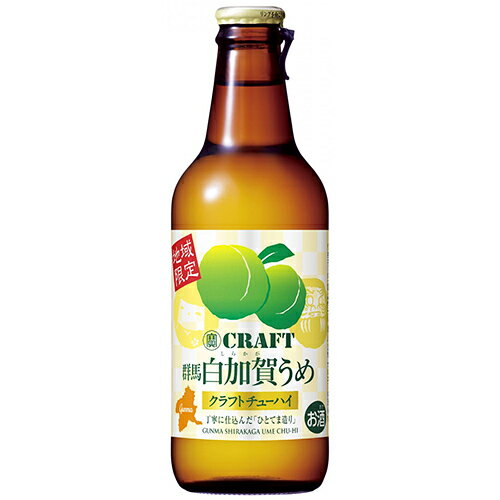 寶CRAFT タカラクラフト　群馬白加賀うめ　クラフトチューハイ　宝酒造　330ml 瓶 バラ　1本【RTD】【しろかが しらかが】【梅 うめ】