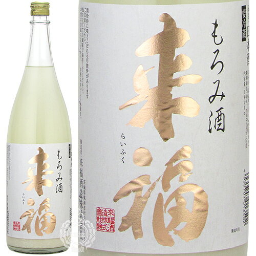 来福 らいふく 純米 もろみ酒 生酒 来福酒造 1800ml 瓶 【数量限定】【クール便配送】【cp】 【 日本酒 にごり酒 濁り酒 】
