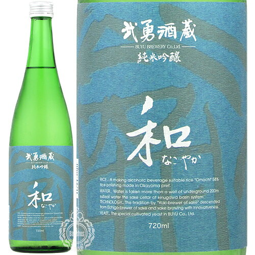 武勇 ぶゆう 和 なごやか 純米吟醸 雄町 生詰 720ml 瓶 【クール便配送】【cp】 【 日本酒 純米吟醸酒 雄町 おまち フルーティー 軽やか 甘み コク キレ 結城 】