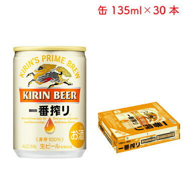 キリン　一番搾り　135ml×30缶　1ケース【超ミニ缶】【生ビール】【麒麟麦酒 キリンビール】