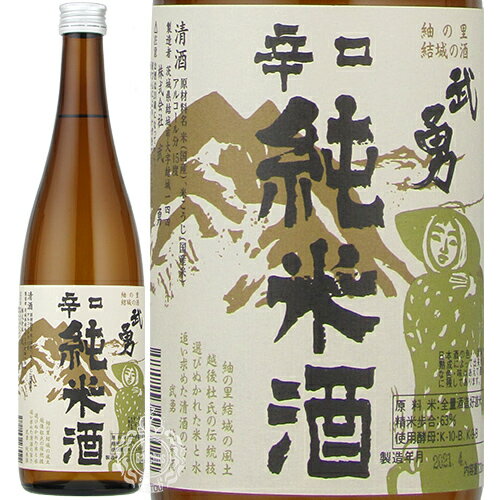 武勇 ぶゆう 辛口純米酒 火入れ 720ml 瓶 【cp】 【 日本酒 純米酒 辛口 旨辛 定番 常備酒 山田錦 五百万石 家飲み 飲食店 美味しんぼ 飯野農夫也 版画 ラベル 結城 】