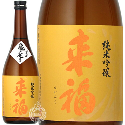 来福 らいふく 純米吟醸 亀の尾 かめのお 来福酒造 720ml 瓶 【 日本酒 地酒 茨城 筑西 純米吟醸酒 花酵母 ひまわり ヒマワリ 淡麗 旨口 爽やか 爽酒 上品 ライトボディ 】