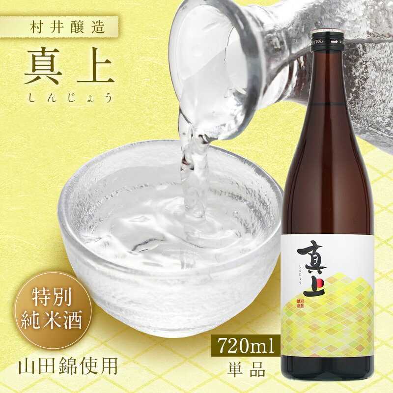 真上 しんじょう 純米吟醸 山田錦 村井醸造 720ml 瓶 【クール便配送】 【 日本酒 茨城 真壁 地酒 新銘柄 フルーティー 爽やか キレ ドライ 苦み 】