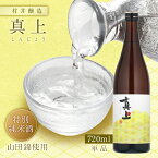 真上 しんじょう 特別純米酒 山田錦 村井醸造 720ml 瓶 【クール便配送】 【 日本酒 茨城 真壁 地酒 新銘柄 爽やか 甘 旨 ジューシー キレ 食中酒 苦み 】