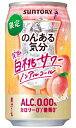【 終売品 在庫限り 】 サントリー のんある気分 完熟白桃サワー ノンアルコール チューハイ 350ml 缶 バラ 1本 【限定】