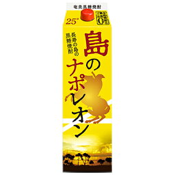 島のナポレオン 奄美黒糖焼酎 本格焼酎 にしかわ酒造 25度 1800ml 紙パック 【 島ナポ 奄美大島 黒糖 米こうじ 糖質ゼロ プリン体オフ 水割り ロック 酎ハイ プレゼント 】