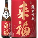 来福 らいふく 純米吟醸 愛山 あいやま 火入れ 来福酒造 1800ml 瓶 【 日本酒 地酒 茨城 筑西 純米吟醸酒 定番 銘酒 IWC 受賞 花酵母 ツルバラ 華やか 芳醇 】