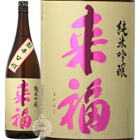 来福 らいふく 純米吟醸 超辛口 来福酒造 1800ml 瓶 【 日本酒 地酒 茨城 筑西 純米吟醸酒 一番人気 定番 辛口 旨辛 ドライ シャープ キレ 食中酒 すっきり 爽やか 】