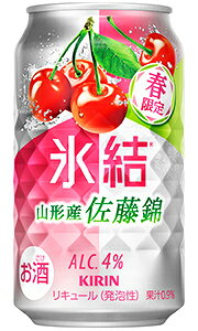 キリン 氷結 山形産佐�