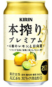 キリン 本搾り プレミアム 4種のレモンと日向夏 350ml 缶 バラ 1本