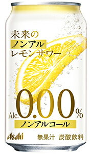 限定商品在庫商品常温便配送品箱無し箱別途購入(▼)で包装対応メッセージカードOK(詳細は ▼)ボトルラッピング不可本物果実の美味しさ！ノンアルに“未来”がやってきた！！『未来のノンアル レモンサワー』は、ふたを開栓するとレモンスライスが浮き上がり、レモンの味わいや香りを五感で楽しめるノンアルコールカクテルテイスト飲料です。果皮や種子をまるごと漬込むことで、果汁や香料だけでは再現できない本物のレモン由来の果実味豊かな香味が楽しめます。また、開栓するとレモンが浮き上がる様を視覚的に楽しんだり、レモンをかじって食感を楽しんだり、味覚や嗅覚だけでなく五感をフルに使って楽しむ新しい品質のノンアルコールレモンサワーです。レモンスライス由来の果実味たっぷりな風味。適度な甘さと滲み出す酸味と苦味がベストバランス。飲用に際してのご注意この商品は20歳以上の方の飲用を想定して開発されています。■製造者：アサヒビール(株)■品目：炭酸飲料■原材料名：果糖ぶどう糖液糖（国内製造）、乾燥レモン（レモン、ぶどう糖）／酸味料、炭酸、香料、ビタミンC■アルコール度数：0.00%■カロリー：22kcal(100mlあたり)■果汁：0%（無果汁）■単品容量：345ml■JAN：490423007608739ショップにおける送料の扱いのご注意酒類を含む場合は、合計金額3,980円以上のご注文の場合でも、 送料無料にはなりません。ご購入品に酒類を含まず、合計金額が、3,980円以上の場合のみ、 送料無料になります。 また、ご購入品に酒類を含まず、 合計金額3,980円以上のご注文の場合でも、 1個口で発送可能な数量をオーバーする場合、 超過分につきましては、追加で送料が発生します。