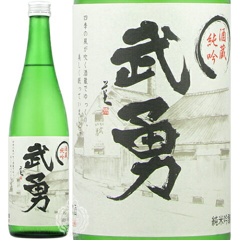 武勇　酒蔵純吟　純米吟醸　生詰　720ml【クール便限定】