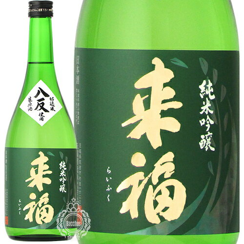 来福 らいふく 純米吟醸 生原酒 八反 はったん 来福酒造 720ml 瓶 【クール便配送】【cp】 【 日本酒 地酒 茨城 筑西 純米吟醸酒 無濾過生原酒 無ろ過 華やか フルーティー ジューシー 】