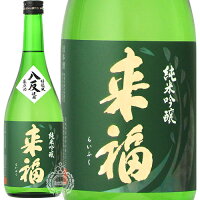 来福 らいふく 純米吟醸 生原酒 八反 はったん 来福酒造 720ml 瓶 【クール便配送】 【 日本酒 地酒 茨城 筑西 純米吟醸酒 無濾過生原酒 無ろ過 華やか フルーティー ジューシー 】